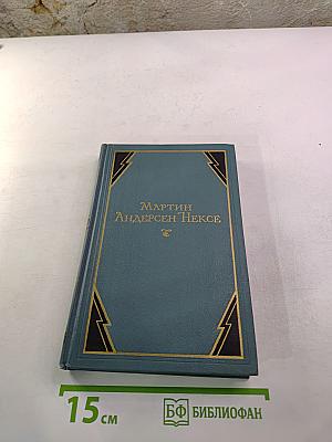 В Железном Веке. Собрание сочинений в десяти томах. Том 5