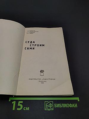 Суда строим сами