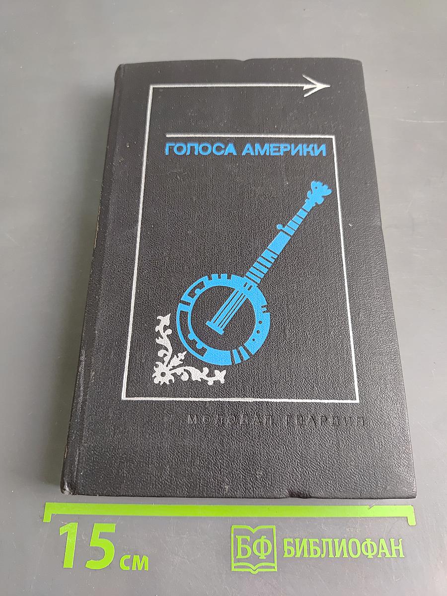 Голоса Америки