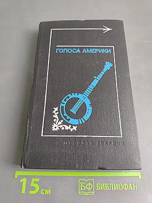 Голоса Америки