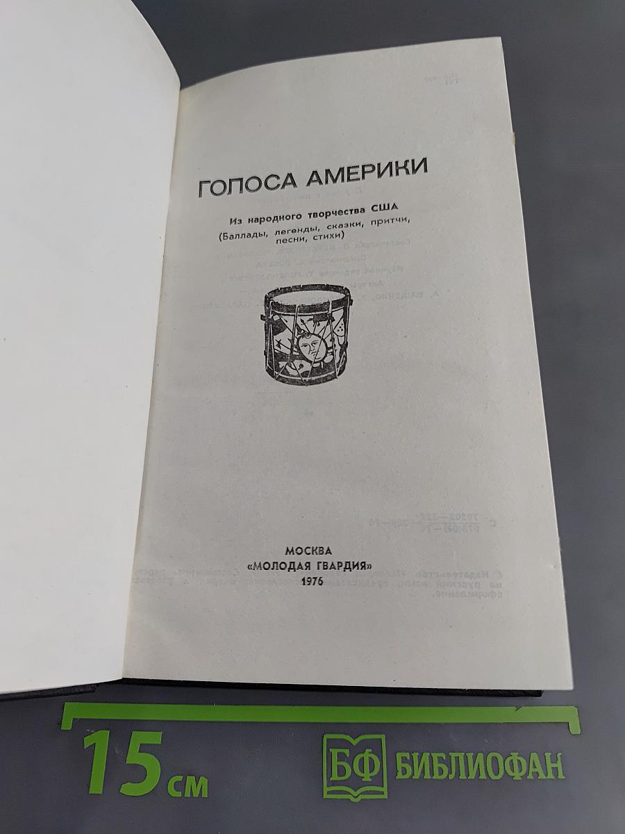 Голоса Америки