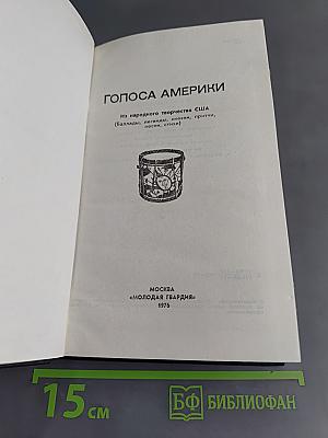 Голоса Америки