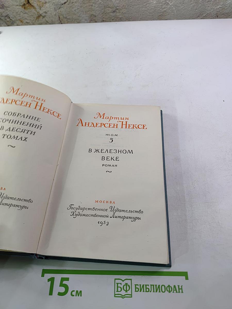 В Железном Веке. Собрание сочинений в десяти томах. Том 5