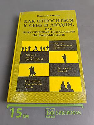 Как относиться к себе и людям, или Практическая психология на каждый день