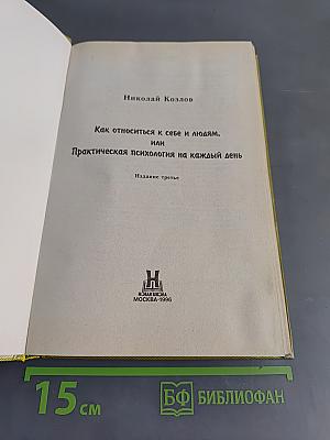 Как относиться к себе и людям, или Практическая психология на каждый день