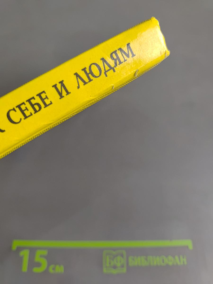 Как относиться к себе и людям, или Практическая психология на каждый день