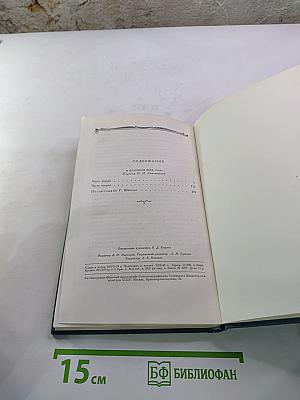 В Железном Веке. Собрание сочинений в десяти томах. Том 5
