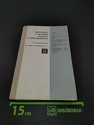 Патогенез и лечение экземы и нейродермита
