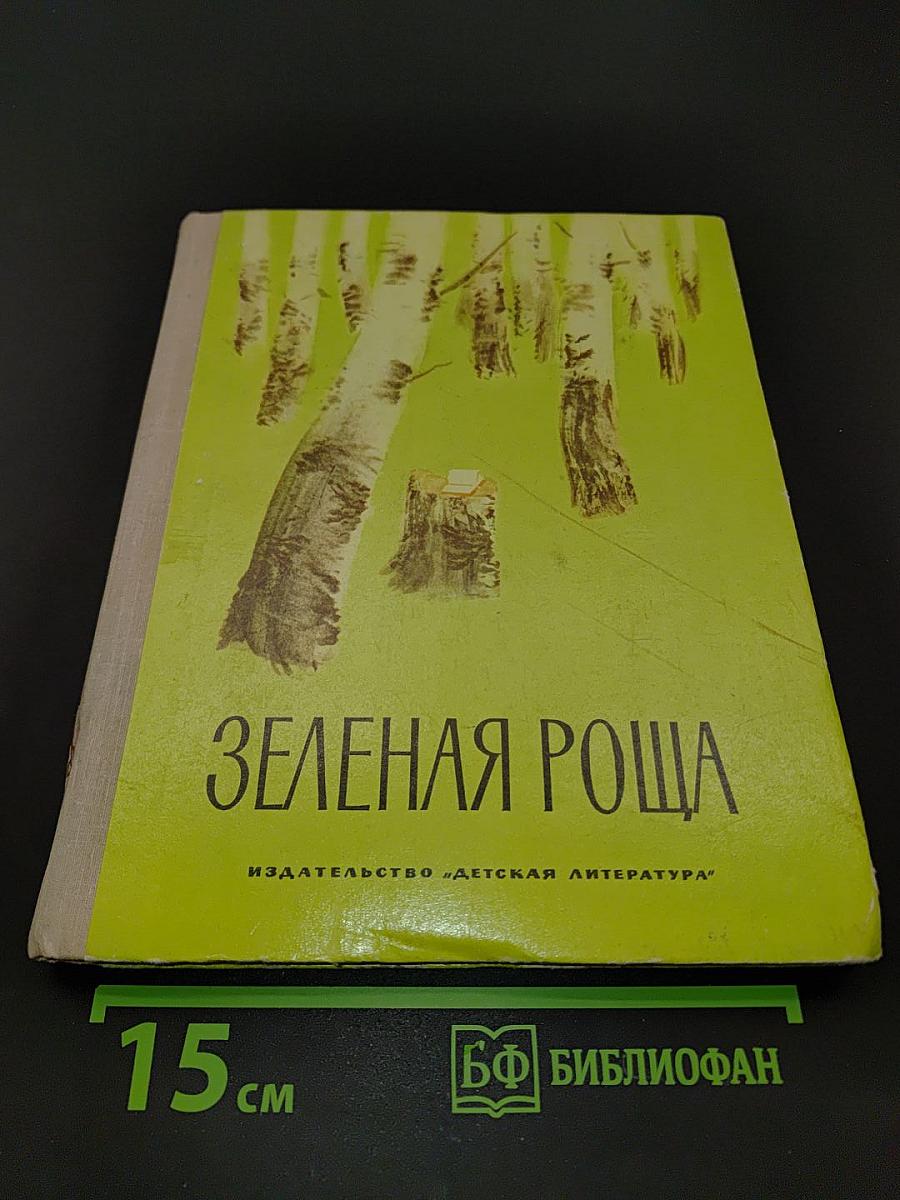 Зеленая роща