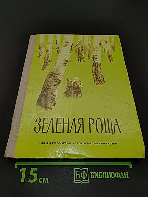 Зеленая роща