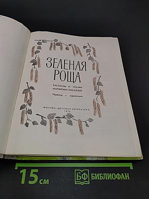 Зеленая роща