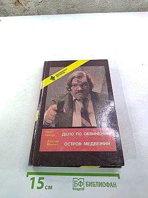 Дело по обвинению. Остров Медвежий