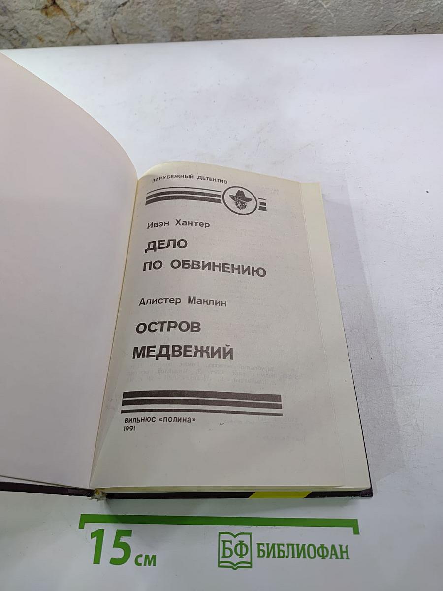 Дело по обвинению. Остров Медвежий