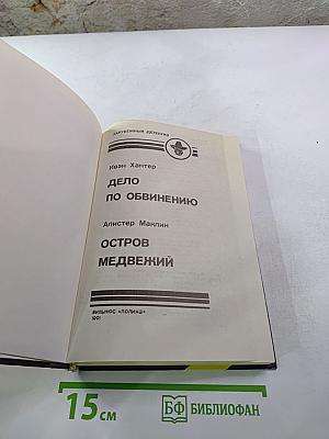 Дело по обвинению. Остров Медвежий