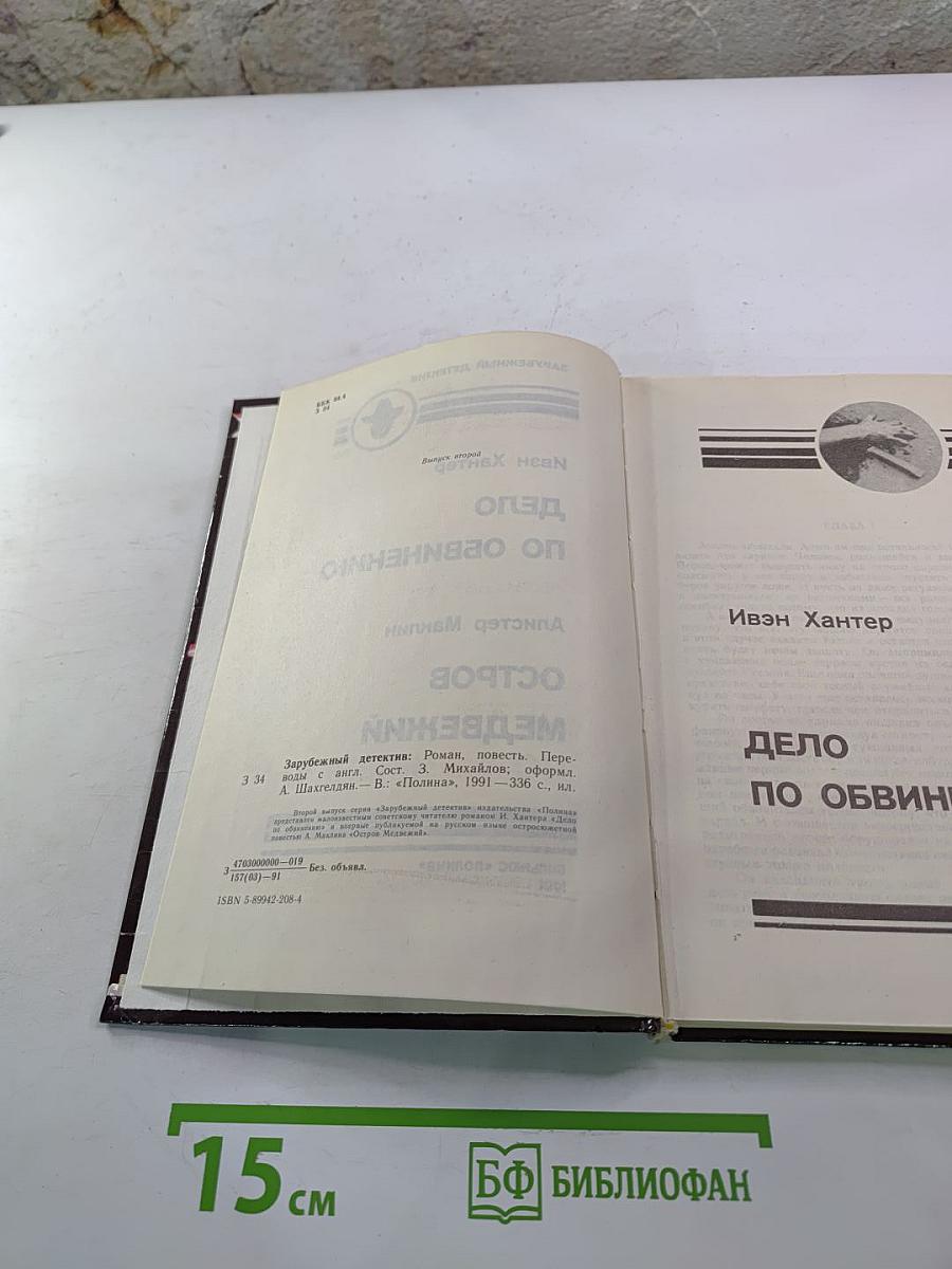 Дело по обвинению. Остров Медвежий