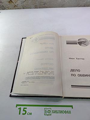 Дело по обвинению. Остров Медвежий