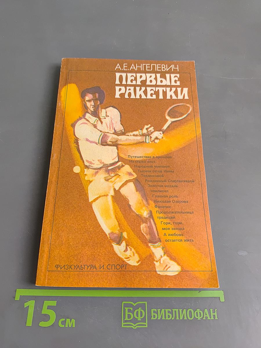Первые ракетки