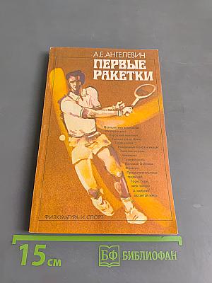 Первые ракетки