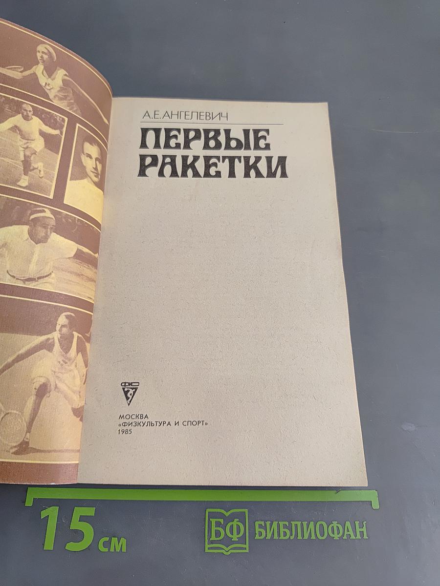 Первые ракетки