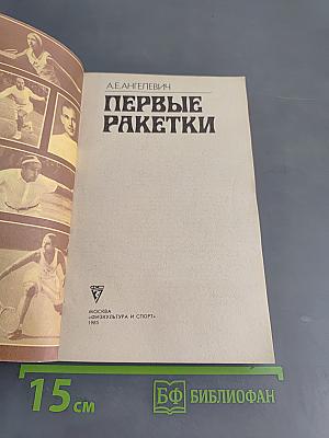 Первые ракетки
