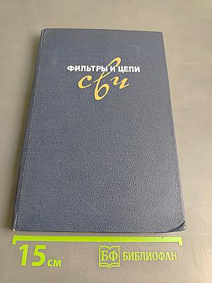 Фильтры и цепи СВЧ