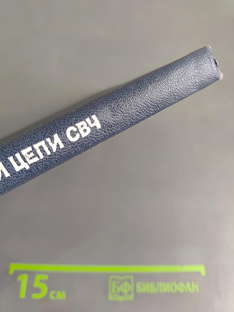 Фильтры и цепи СВЧ