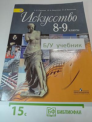 Искусство 8-9 классы
