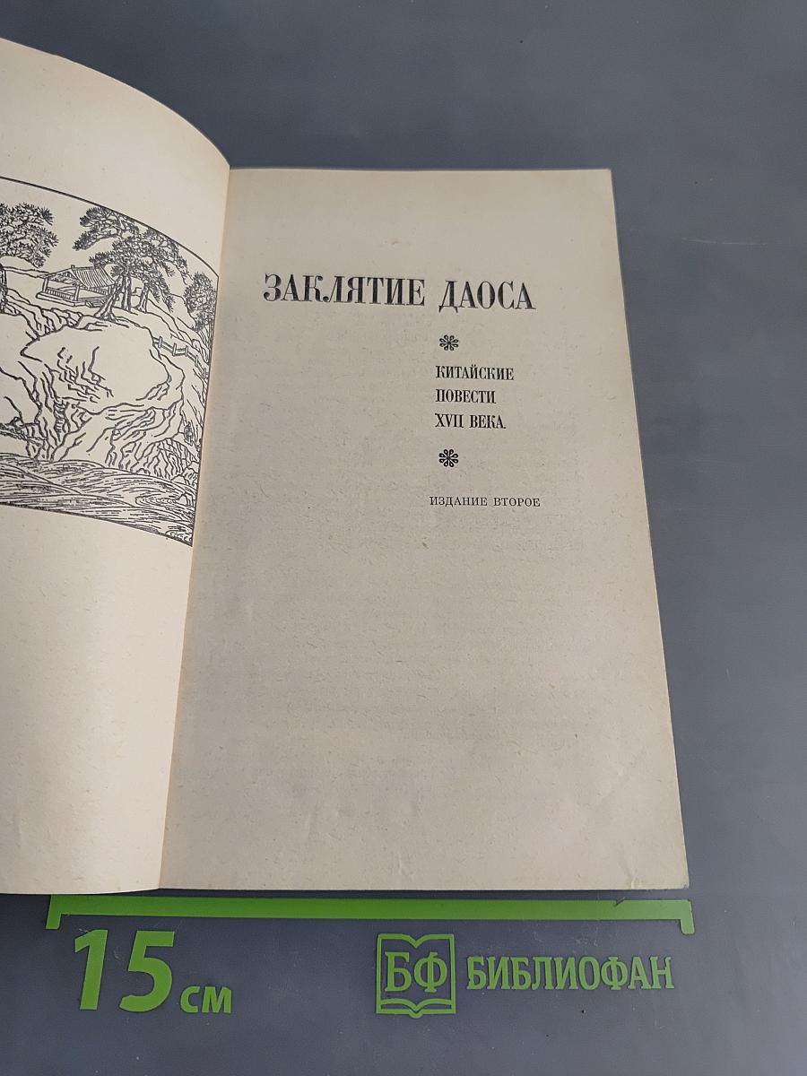 Заклятие даоса. Китайские повести XVII века