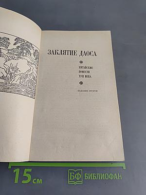 Заклятие даоса. Китайские повести XVII века