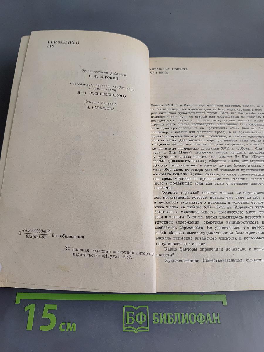 Заклятие даоса. Китайские повести XVII века
