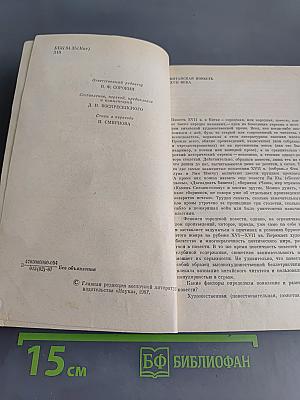 Заклятие даоса. Китайские повести XVII века