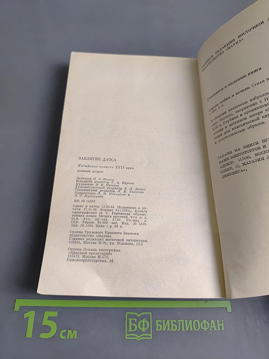 Заклятие даоса. Китайские повести XVII века