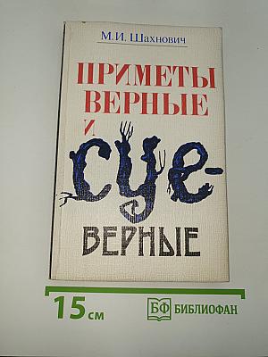 Приметы верные и суеверные