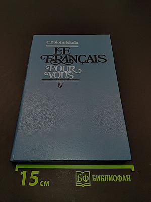 Французский язык для вас. Книга для учителя