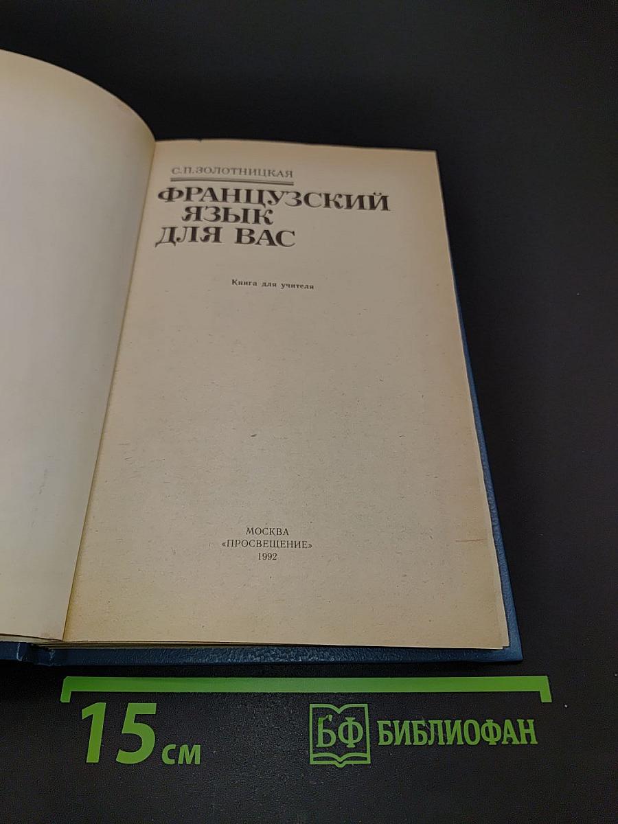 Французский язык для вас. Книга для учителя