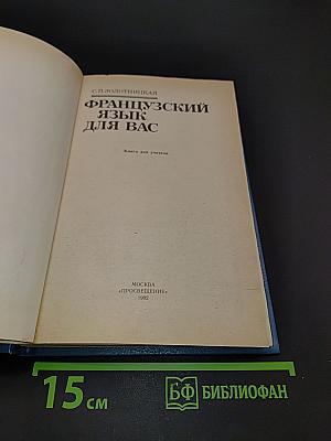 Французский язык для вас. Книга для учителя