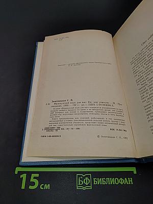 Французский язык для вас. Книга для учителя