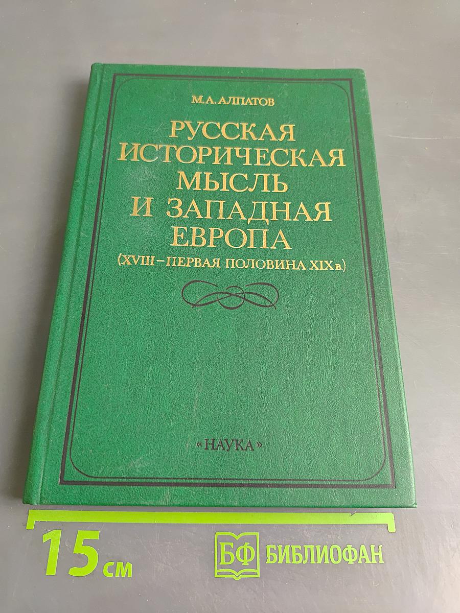 Русская историческая мысль и Западная Европа (XVIII-первая половина XIX в.)