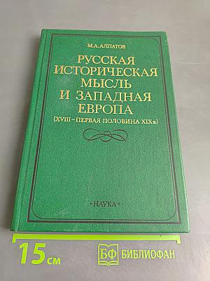 Русская историческая мысль и Западная Европа (XVIII-первая половина XIX в.)