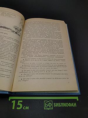 Французский язык для вас. Книга для учителя