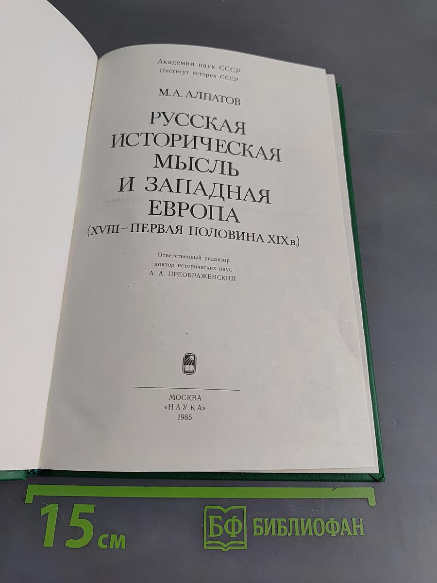 Русская историческая мысль и Западная Европа (XVIII-первая половина XIX в.)