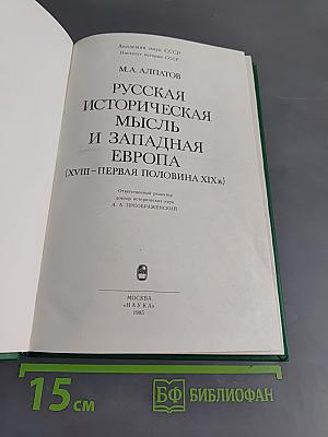 Русская историческая мысль и Западная Европа (XVIII-первая половина XIX в.)