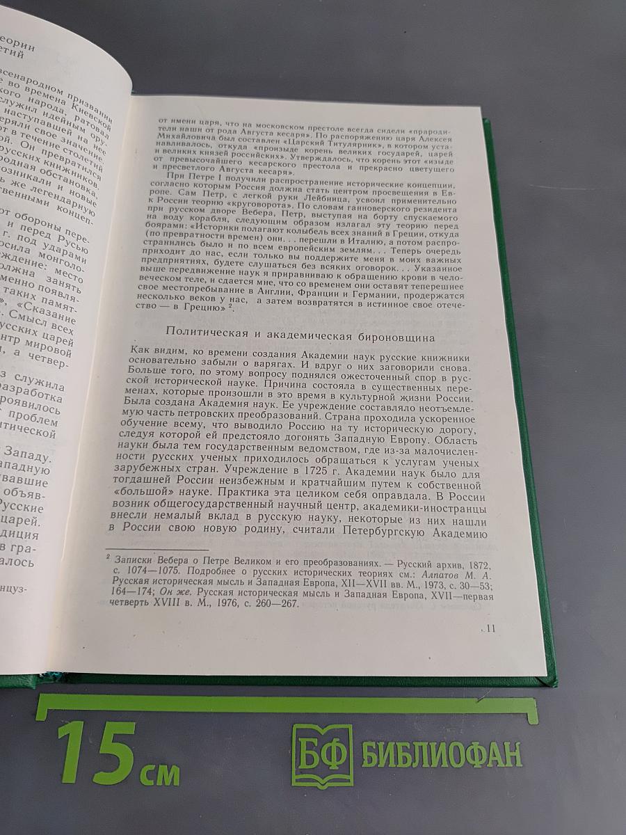 Русская историческая мысль и Западная Европа (XVIII-первая половина XIX в.)