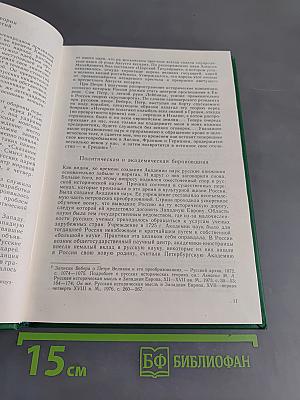 Русская историческая мысль и Западная Европа (XVIII-первая половина XIX в.)