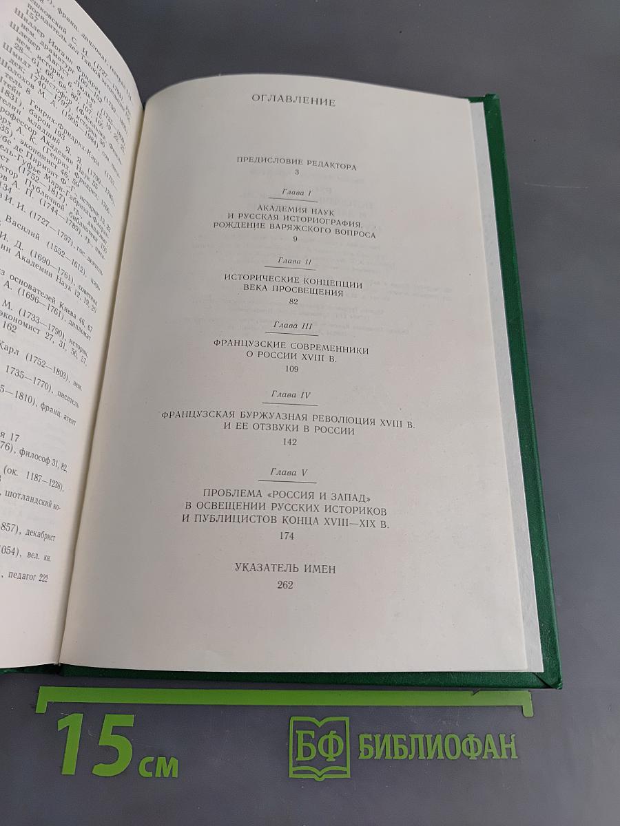 Русская историческая мысль и Западная Европа (XVIII-первая половина XIX в.)