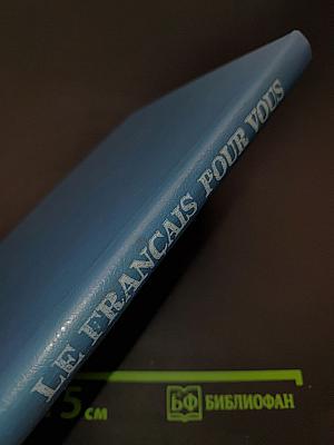Французский язык для вас. Книга для учителя