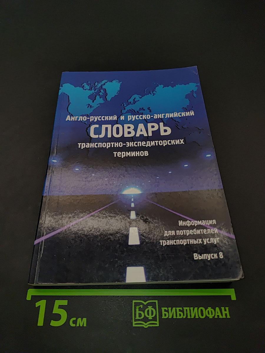 Англо-русский и русско-английский словарь транспортно-экспедиторских терминов. Выпуск 8
