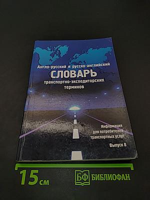 Англо-русский и русско-английский словарь транспортно-экспедиторских терминов. Выпуск 8