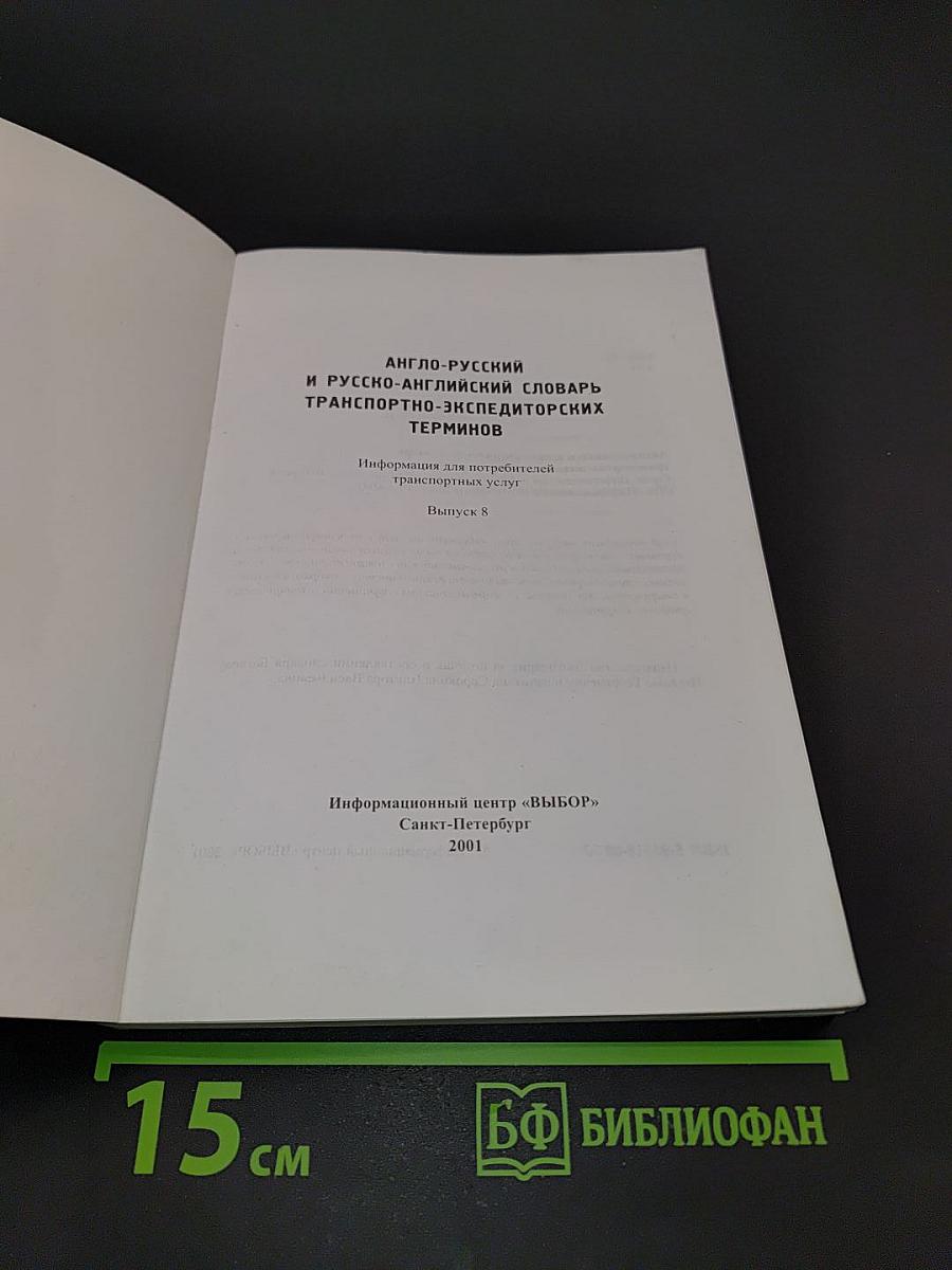 Англо-русский и русско-английский словарь транспортно-экспедиторских терминов. Выпуск 8