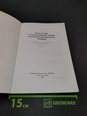 Англо-русский и русско-английский словарь транспортно-экспедиторских терминов. Выпуск 8